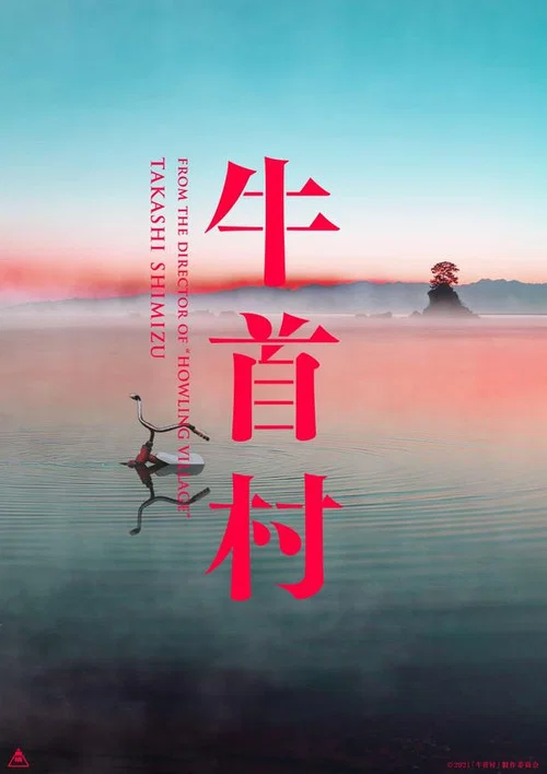 牛首村 постер