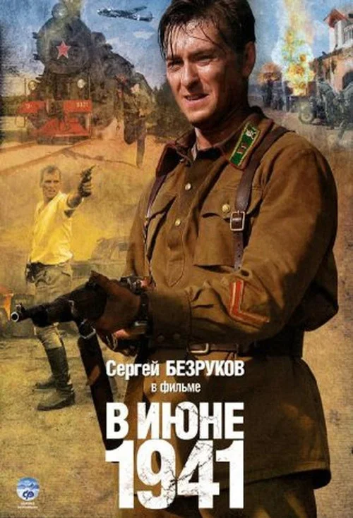 В июне 41-го постер