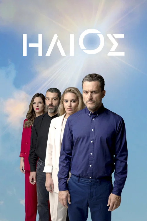 Ήλιος постер
