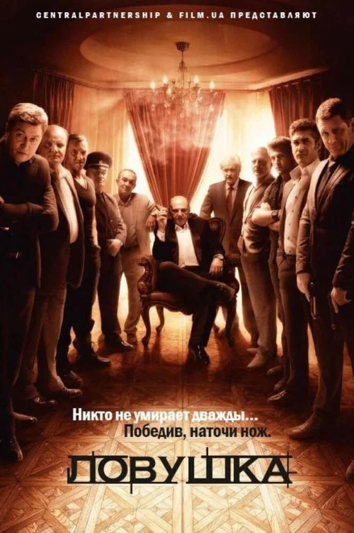 Ловушка постер