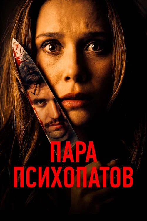 Пара психопатов постер