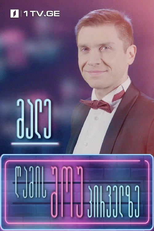 Ночное шоу на Первом канале постер