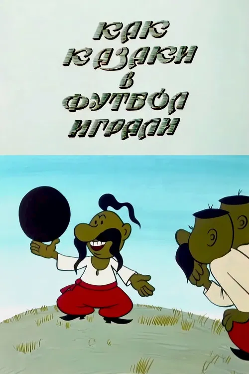 Как казаки в футбол играли постер