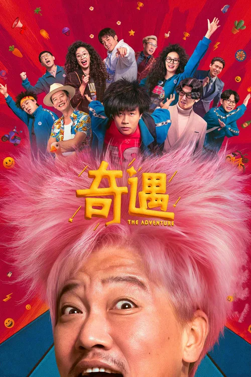 奇遇 постер