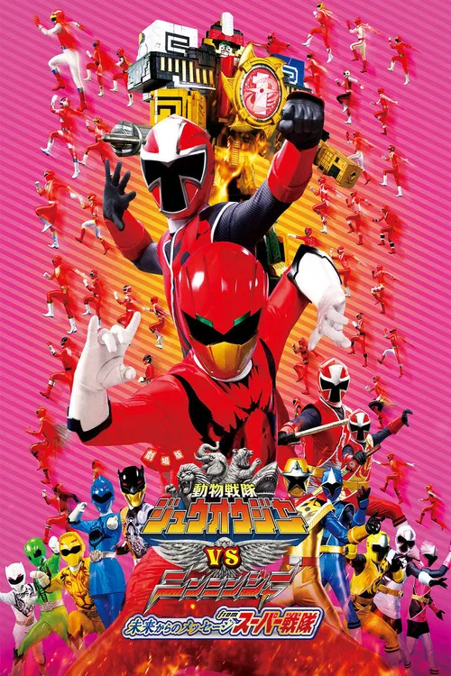劇場版 動物戦隊ジュウオウジャーVSニンニンジャー 未来からのメッセージ from スーパー戦隊 постер
