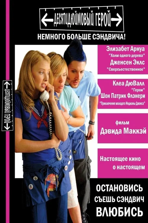 Десятидюймовый герой постер