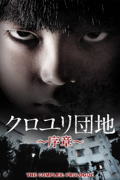 クロユリ団地～序章～ постер