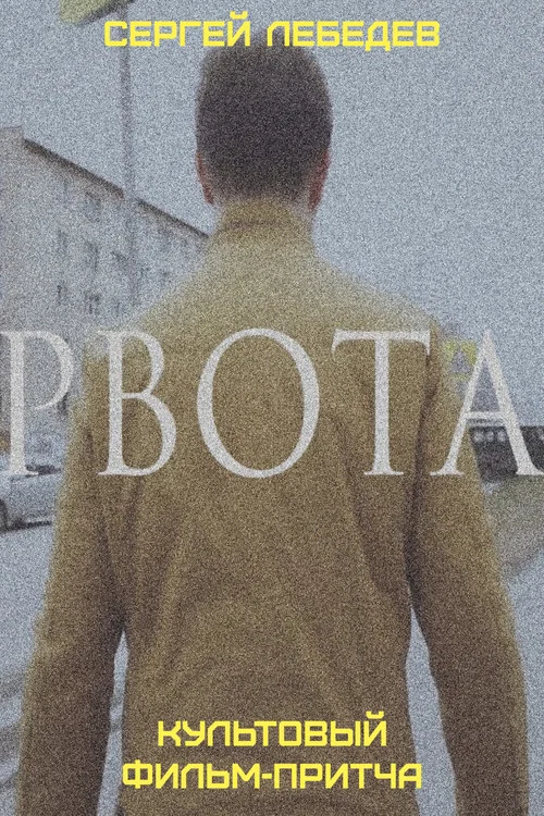 Рвота постер