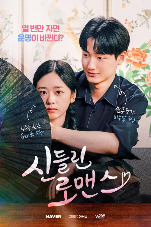 신들린 로맨스 постер