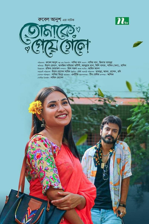 তোমাকে পেয়ে গেলে постер