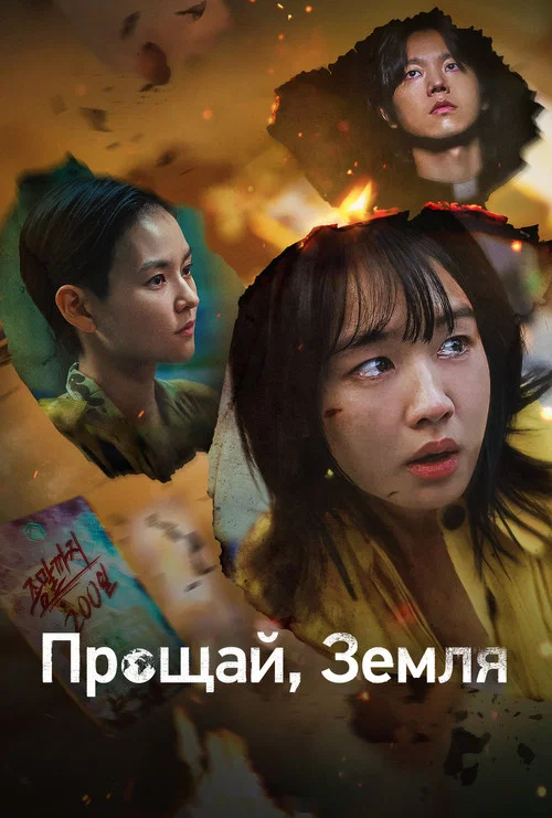 Прощай, Земля постер
