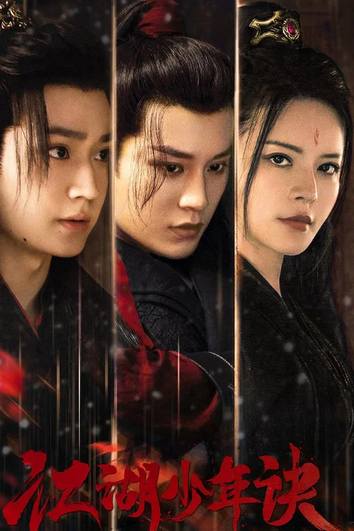 江湖少年诀 постер