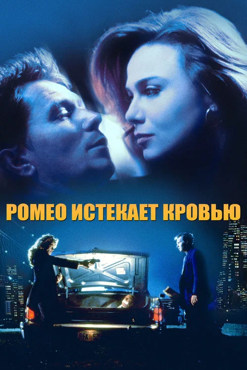 Ромео истекает кровью постер