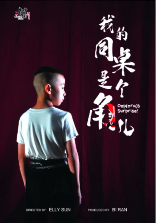 我的同桌是个角儿 "Oop(era)s Surprise!" постер