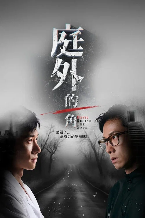 庭外的一角 постер