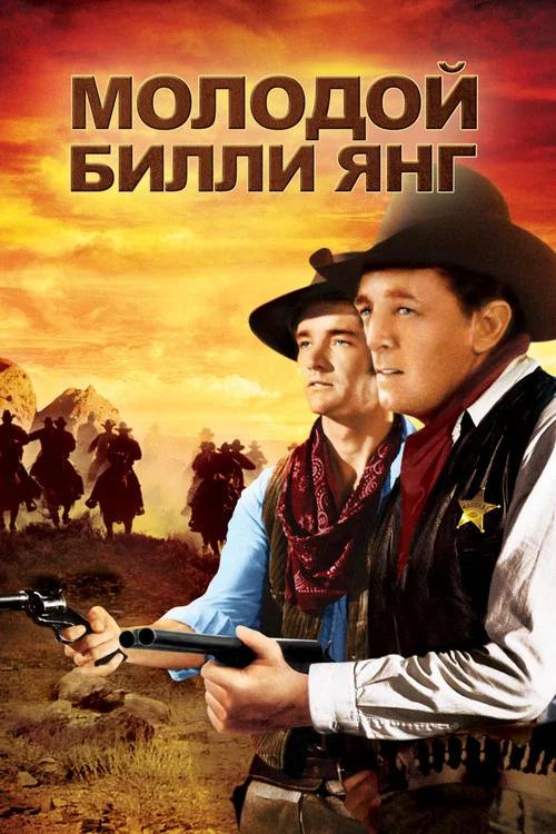 Юный-юный Билли постер