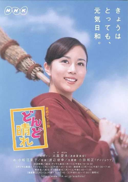 どんど晴れ постер