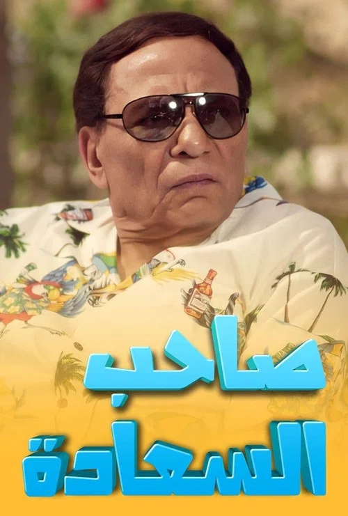 صاحب السعادة постер