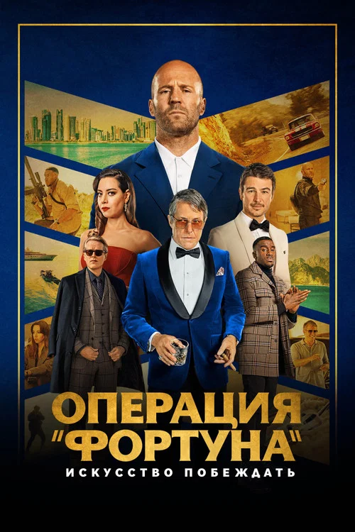 Операция «Фортуна»: Искусство побеждать постер