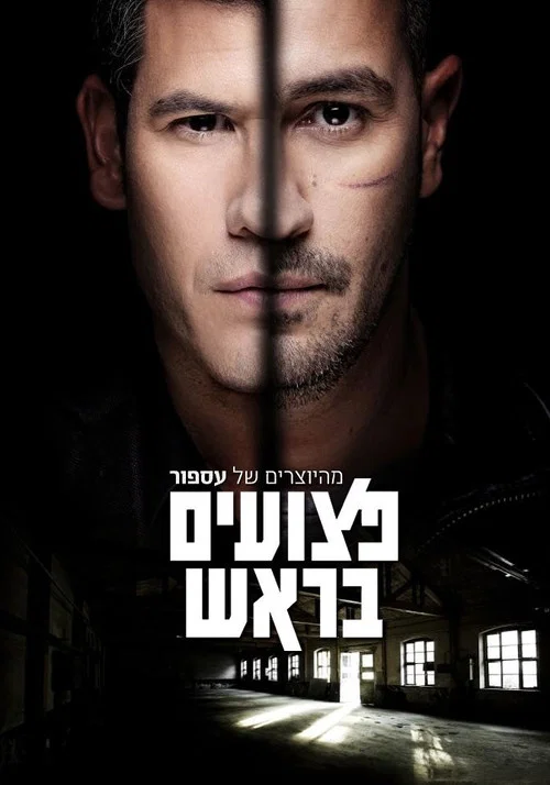 פצועים בראש постер