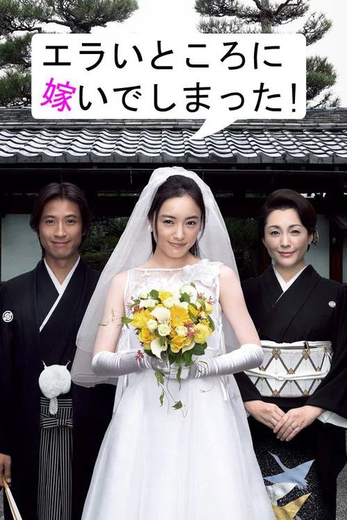 エラいところに嫁いでしまった! постер