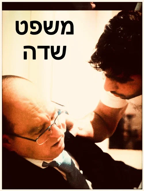 משפט שדה постер