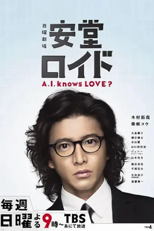 安堂ロイド〜A.I. knows LOVE？〜 постер