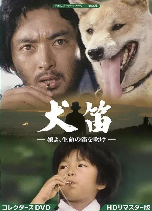 犬笛－娘よ、生命の笛を吹け постер
