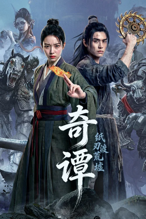 奇谭：纸刃渡荒墟 постер