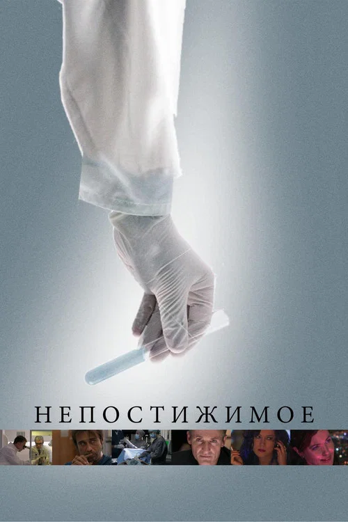 Непостижимое постер