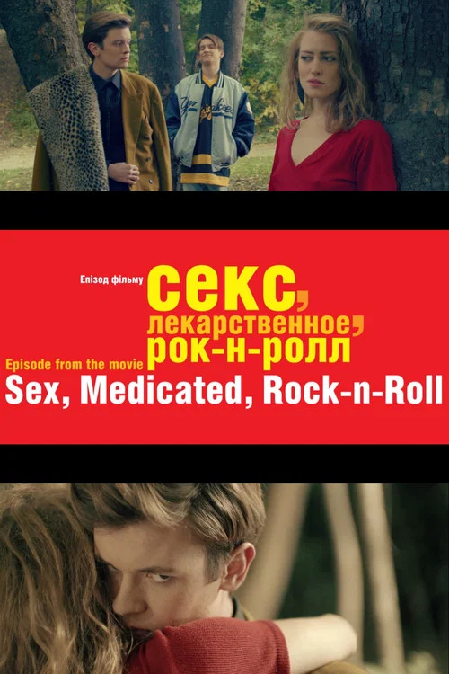 Секс, лекарственное, рок-н-ролл постер