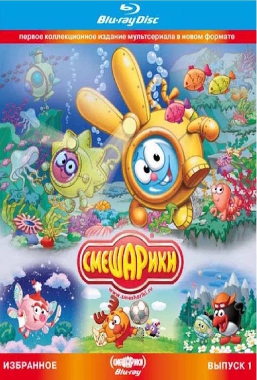 Смешарики. Избранное. Выпуск 1 (Blu-ray диск Медиа) постер
