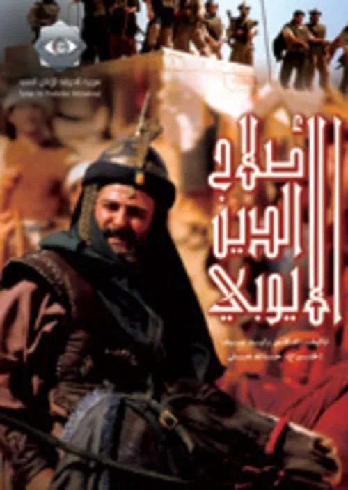 صلاح الدين الأيوبي постер