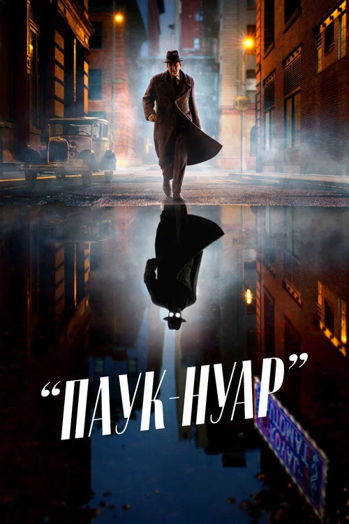 Паук-Нуар постер