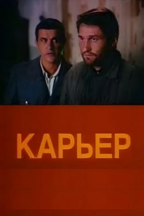 Карьер постер