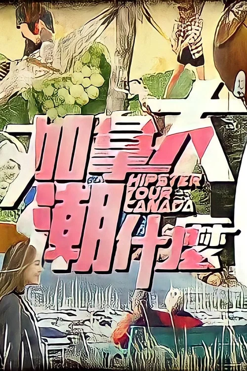 加拿大潮什麼 постер