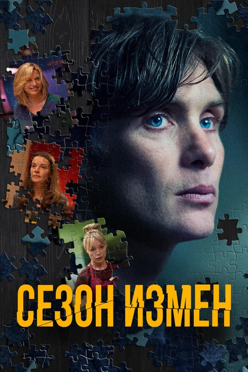 Сезон измен постер