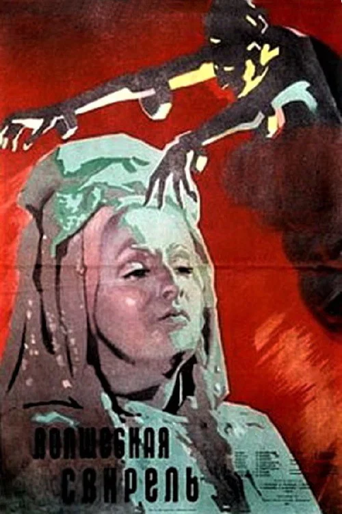Волшебная свирель постер