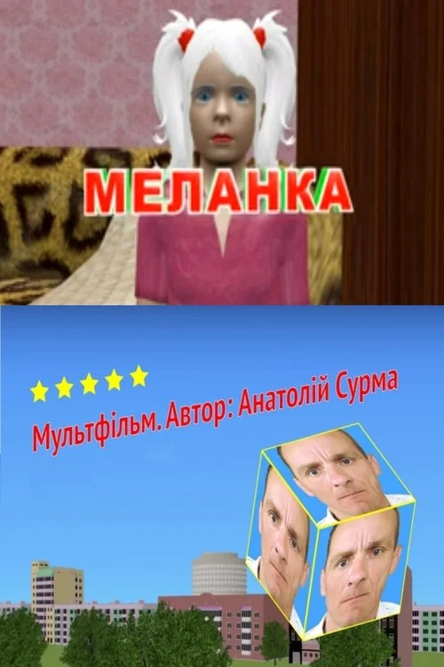 Меланка постер