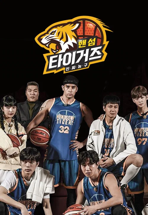 진짜 농구, 핸섬 타이거즈 постер
