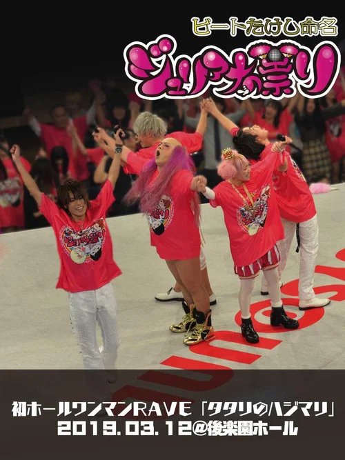 ジュリアナの祟り@後楽園ホールワンマン2019/03/12 постер