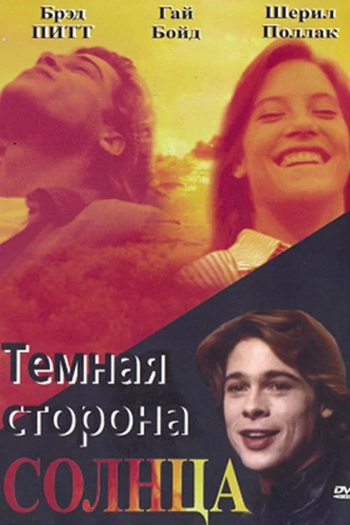 Тёмная сторона Солнца постер