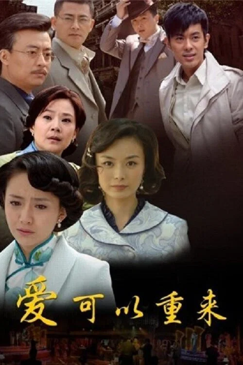 爱可以重来 постер