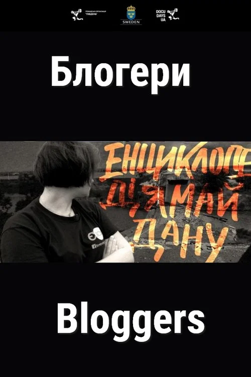 Блогери постер