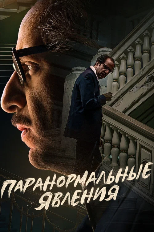 Паранормальные явления постер