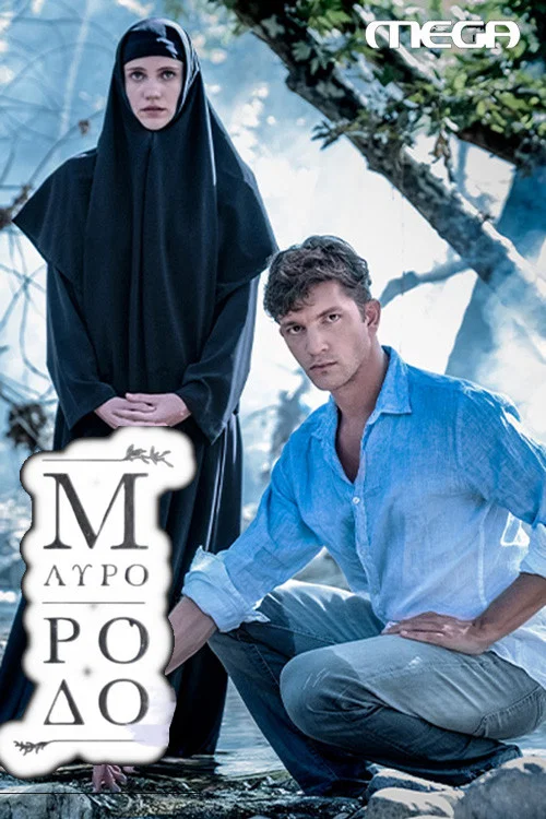 Μαύρο Ρόδο постер