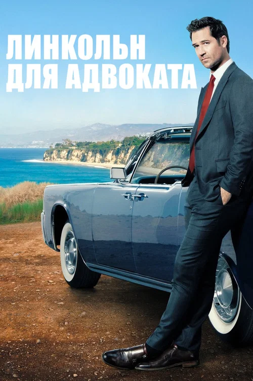 Линкольн для адвоката постер