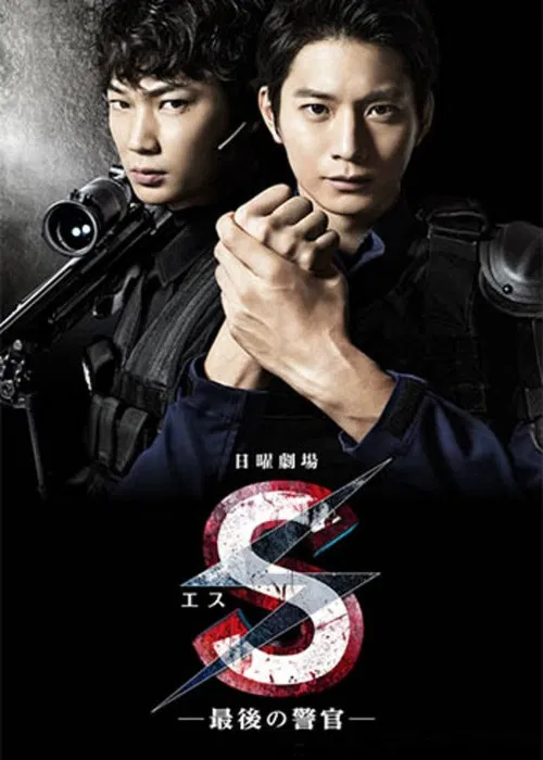 S -最後の警官- постер