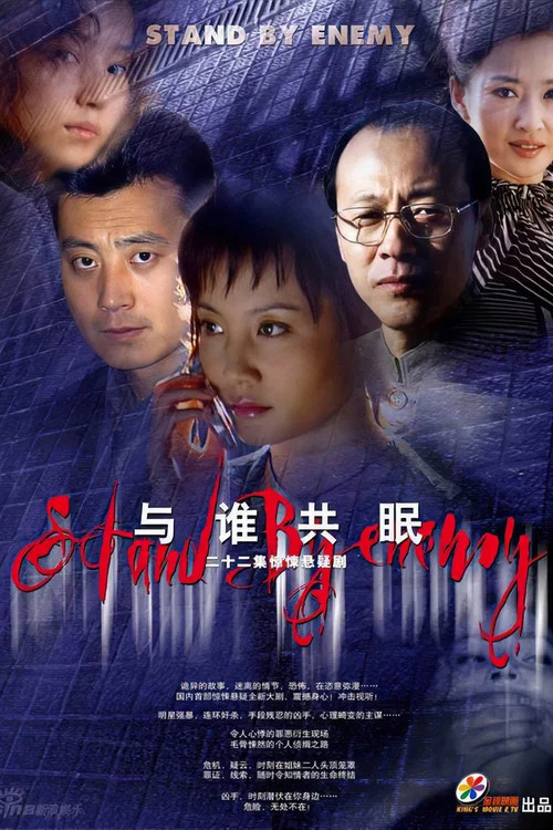 与谁共眠 постер