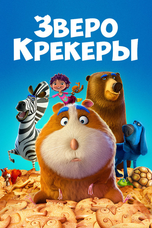 Зверокрекеры постер
